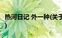 热河日记 外一种(关于热河日记 外一种的简介)