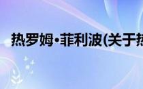 热罗姆·菲利波(关于热罗姆·菲利波的简介)