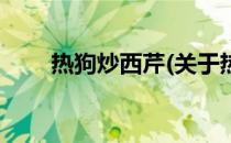 热狗炒西芹(关于热狗炒西芹的简介)