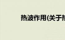 热波作用(关于热波作用的简介)