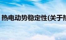 热电动势稳定性(关于热电动势稳定性的简介)