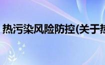 热污染风险防控(关于热污染风险防控的简介)