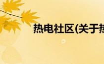 热电社区(关于热电社区的简介)