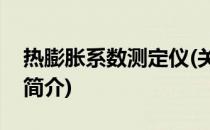 热膨胀系数测定仪(关于热膨胀系数测定仪的简介)