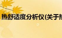 热舒适度分析仪(关于热舒适度分析仪的简介)