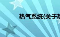 热气系统(关于热气系统的简介)