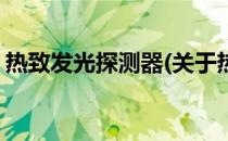 热致发光探测器(关于热致发光探测器的简介)