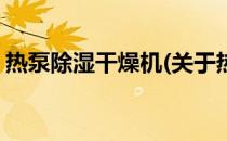 热泵除湿干燥机(关于热泵除湿干燥机的简介)