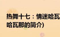 热舞十七：情迷哈瓦那(关于热舞十七：情迷哈瓦那的简介)