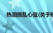 热泪拨乱心弦(关于热泪拨乱心弦的简介)