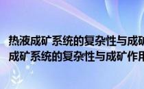 热液成矿系统的复杂性与成矿作用的非线性动力学(关于热液成矿系统的复杂性与成矿作用的非线性动力学的简介)