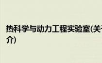 热科学与动力工程实验室(关于热科学与动力工程实验室的简介)
