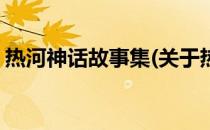 热河神话故事集(关于热河神话故事集的简介)