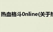 热血格斗0nline(关于热血格斗0nline的简介)