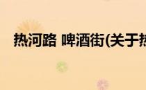 热河路 啤酒街(关于热河路 啤酒街的简介)