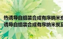 热诱导自组装合成有序纳米炭及其在储能领域的应用(关于热诱导自组装合成有序纳米炭及其在储能领域的应用的简介)