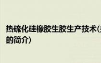 热硫化硅橡胶生胶生产技术(关于热硫化硅橡胶生胶生产技术的简介)