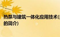 热泵与建筑一体化应用技术(关于热泵与建筑一体化应用技术的简介)