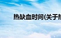 热缺血时间(关于热缺血时间的简介)