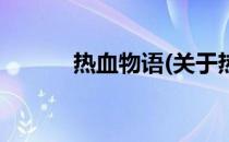 热血物语(关于热血物语的简介)