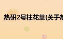 热研2号柱花草(关于热研2号柱花草的简介)