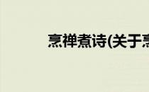 烹禅煮诗(关于烹禅煮诗的简介)