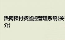 热网预付费监控管理系统(关于热网预付费监控管理系统的简介)