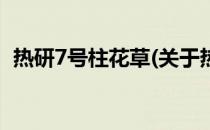 热研7号柱花草(关于热研7号柱花草的简介)