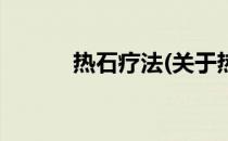 热石疗法(关于热石疗法的简介)