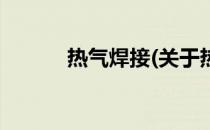 热气焊接(关于热气焊接的简介)