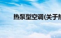 热泵型空调(关于热泵型空调的简介)