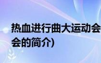 热血进行曲大运动会(关于热血进行曲大运动会的简介)