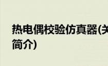 热电偶校验仿真器(关于热电偶校验仿真器的简介)