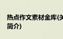 热点作文素材金库(关于热点作文素材金库的简介)