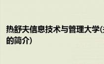 热舒夫信息技术与管理大学(关于热舒夫信息技术与管理大学的简介)