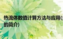 热流体数值计算方法与应用(关于热流体数值计算方法与应用的简介)