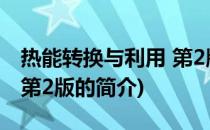 热能转换与利用 第2版(关于热能转换与利用 第2版的简介)
