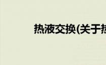 热液交换(关于热液交换的简介)