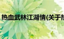 热血武林江湖情(关于热血武林江湖情的简介)