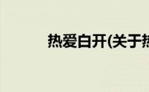 热爱白开(关于热爱白开的简介)