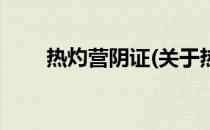 热灼营阴证(关于热灼营阴证的简介)