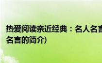 热爱阅读亲近经典：名人名言(关于热爱阅读亲近经典：名人名言的简介)