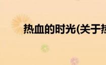 热血的时光(关于热血的时光的简介)