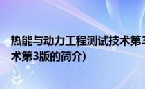 热能与动力工程测试技术第3版(关于热能与动力工程测试技术第3版的简介)