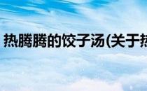 热腾腾的饺子汤(关于热腾腾的饺子汤的简介)