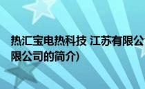 热汇宝电热科技 江苏有限公司(关于热汇宝电热科技 江苏有限公司的简介)