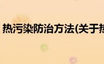 热污染防治方法(关于热污染防治方法的简介)