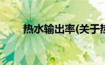 热水输出率(关于热水输出率的简介)