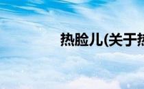 热脸儿(关于热脸儿的简介)