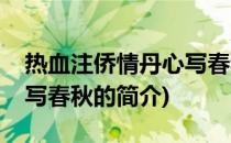 热血注侨情丹心写春秋(关于热血注侨情丹心写春秋的简介)